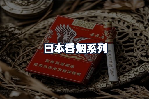 日本香烟